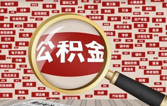 沧州2023年公积金怎么取（公积金2021年怎么提取）